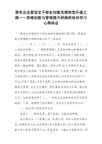 国有企业要坚定不移走创新发展转型升级之路——思维创新与管理提升研修班培训学习心得体会