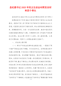 县纪委书记2025年民主生活会对照发言材料四个带头