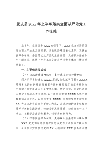 党支部20XX年上半年落实全面从严治党工作总结