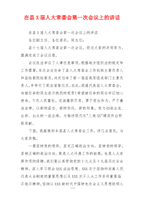 在县X届人大常委会第一次会议上的讲话
