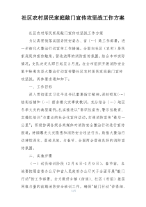 社区农村居民家庭敲门宣传攻坚战工作方案
