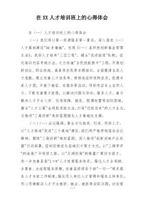 在XX人才培训班上的心得体会