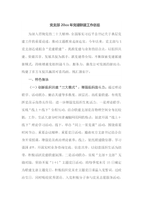 党支部20XX年党建联建工作总结