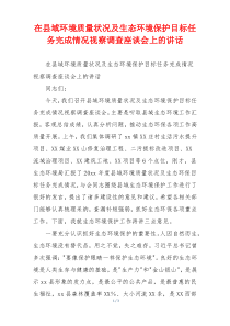 在县域环境质量状况及生态环境保护目标任务完成情况视察调查座谈会上的讲话