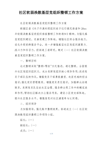 社区软弱涣散基层党组织整顿工作方案