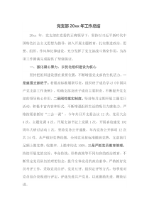 党支部20XX年工作总结
