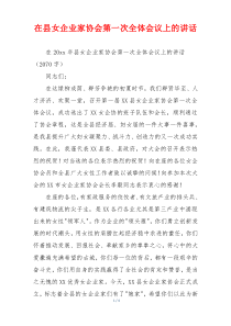 在县女企业家协会第一次全体会议上的讲话