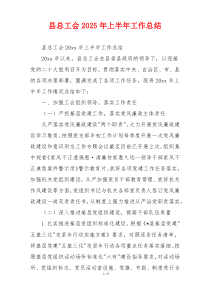 县总工会2025年上半年工作总结