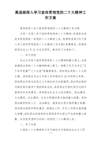 离退部深入学习宣传贯彻党的二十大精神工作方案