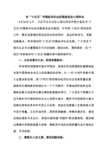 在“十五五”时期经济社会发展座谈会心得体会精选（8篇）