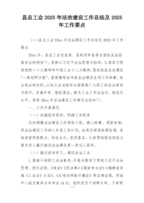 县总工会2025年法治建设工作总结及2025年工作要点