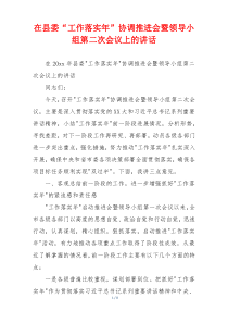 在县委“工作落实年”协调推进会暨领导小组第二次会议上的讲话