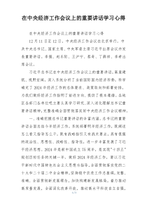 在中央经济工作会议上的重要讲话学习心得