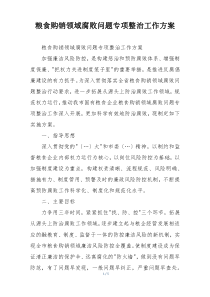 粮食购销领域腐败问题专项整治工作方案