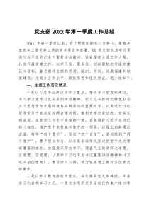 党支部20XX年第一季度工作总结