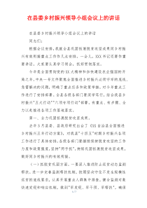 在县委乡村振兴领导小组会议上的讲话