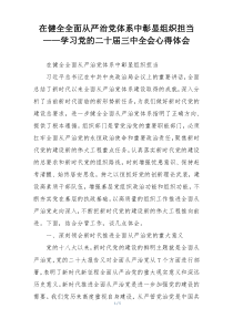 在健全全面从严治党体系中彰显组织担当——学习党的二十届三中全会心得体会