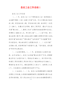 县总工会工作总结1