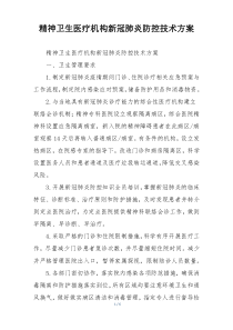 精神卫生医疗机构新冠肺炎防控技术方案