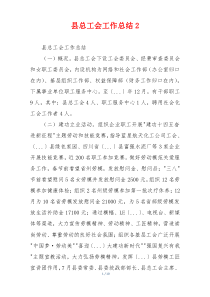 县总工会工作总结2