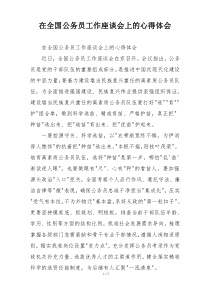 在全国公务员工作座谈会上的心得体会