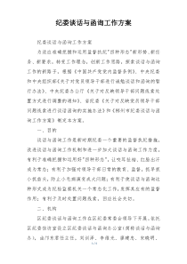纪委谈话与函询工作方案