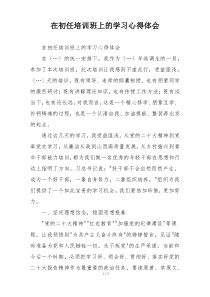 在初任培训班上的学习心得体会