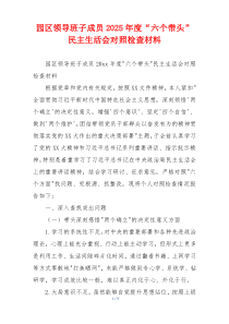 园区领导班子成员2025年度“六个带头”民主生活会对照检查材料