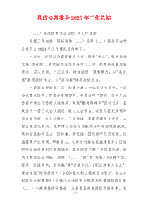 县政协常委会2025年工作总结