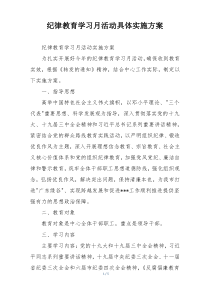 纪律教育学习月活动具体实施方案