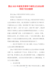 国企2025年度党员领导干部民主生活会领导班子发言提纲