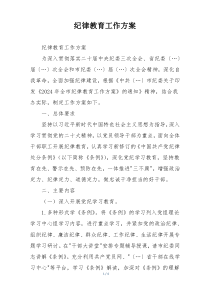 纪律教育工作方案