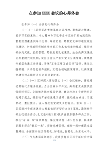 在参加XXXX会议的心得体会