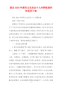 国企2025年度民主生活会个人对照检查材料党员干部