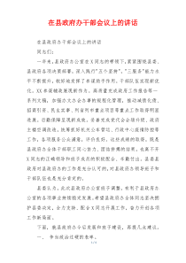 在县政府办干部会议上的讲话