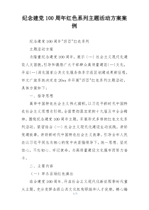 纪念建党100周年红色系列主题活动方案案例
