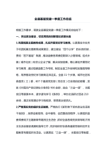 全县基层党建一季度工作总结