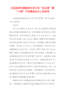 在县政府扫黑除恶专项斗争“回头看”暨“六清”行动推进会议上的讲话