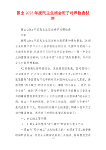 国企2025年度民主生活会班子对照检查材料