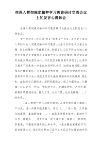 在深入贯彻规定精神学习教育研讨交流会议上的发言心得体会