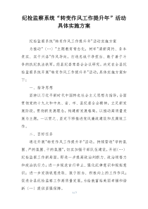纪检监察系统“转变作风工作提升年”活动具体实施方案