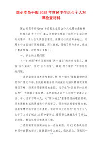 国企党员干部2025年度民主生活会个人对照检查材料