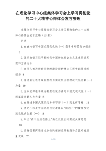 在理论学习中心组集体学习会上学习贯彻党的二十大精神心得体会发言整理