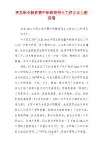在县职业教育暨中职教育招生工作会议上的讲话