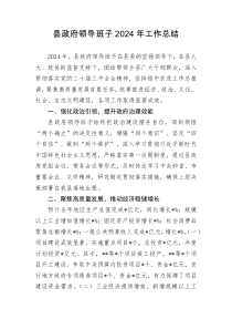 县政府领导班子2024年工作总结