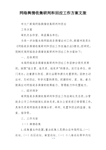 网络舆情收集研判和回应工作方案文旅