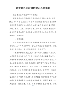 在省委办公厅跟班学习心得体会