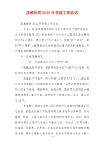 县教体局2025年党建工作总结