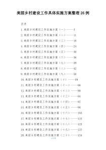美丽乡村建设工作具体实施方案整理26例