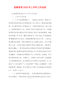 县教育局2025年上半年工作总结